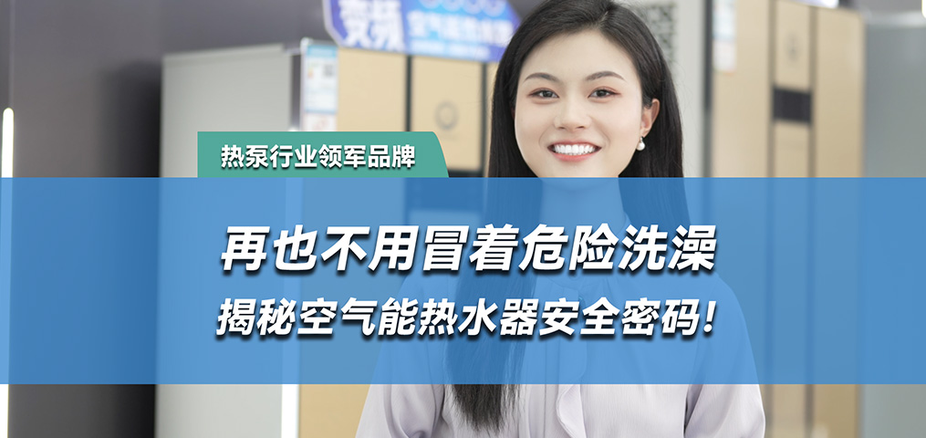 水电分离，空气能热水器的安全密码