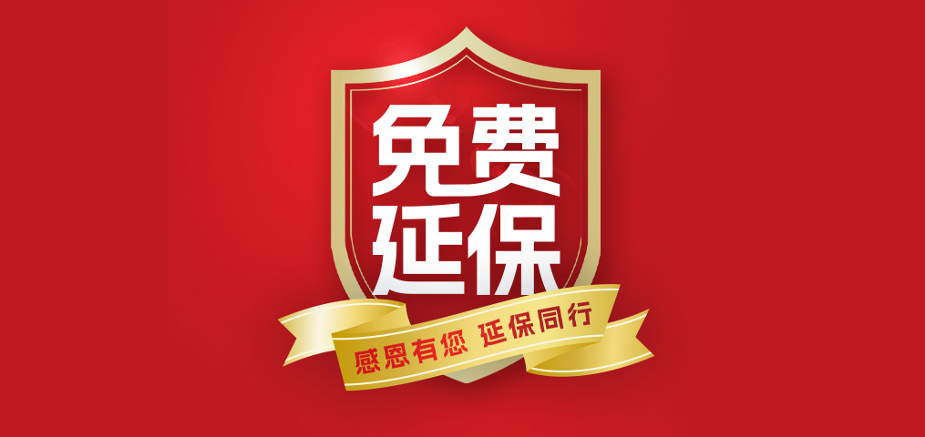 老客户专属福利！介绍新伴侣，延保再+1年，温暖加倍！
