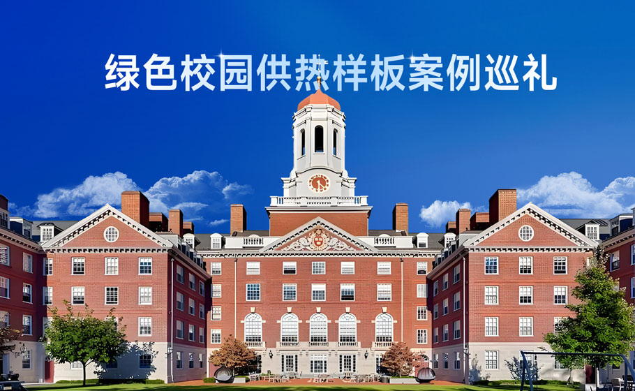 绿色校园供热样板案例巡回
